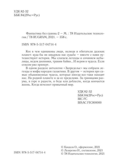 Рип.Фантастика без границ.Запределье