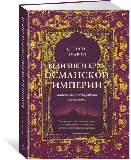 Величие и крах Османской империи. Властители бескрайних горизонтов (нов.обл.)