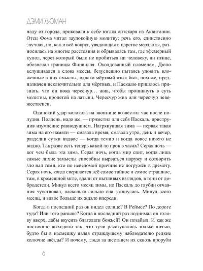 Зима вороньих масок. Consecratio