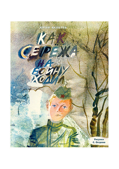 Как Серёжа на войну ходил : [сказка] / Ю. Я. Яковлев ; ил. С. А. Острова. — М. : Нигма, 2016. — 40 с. : ил.