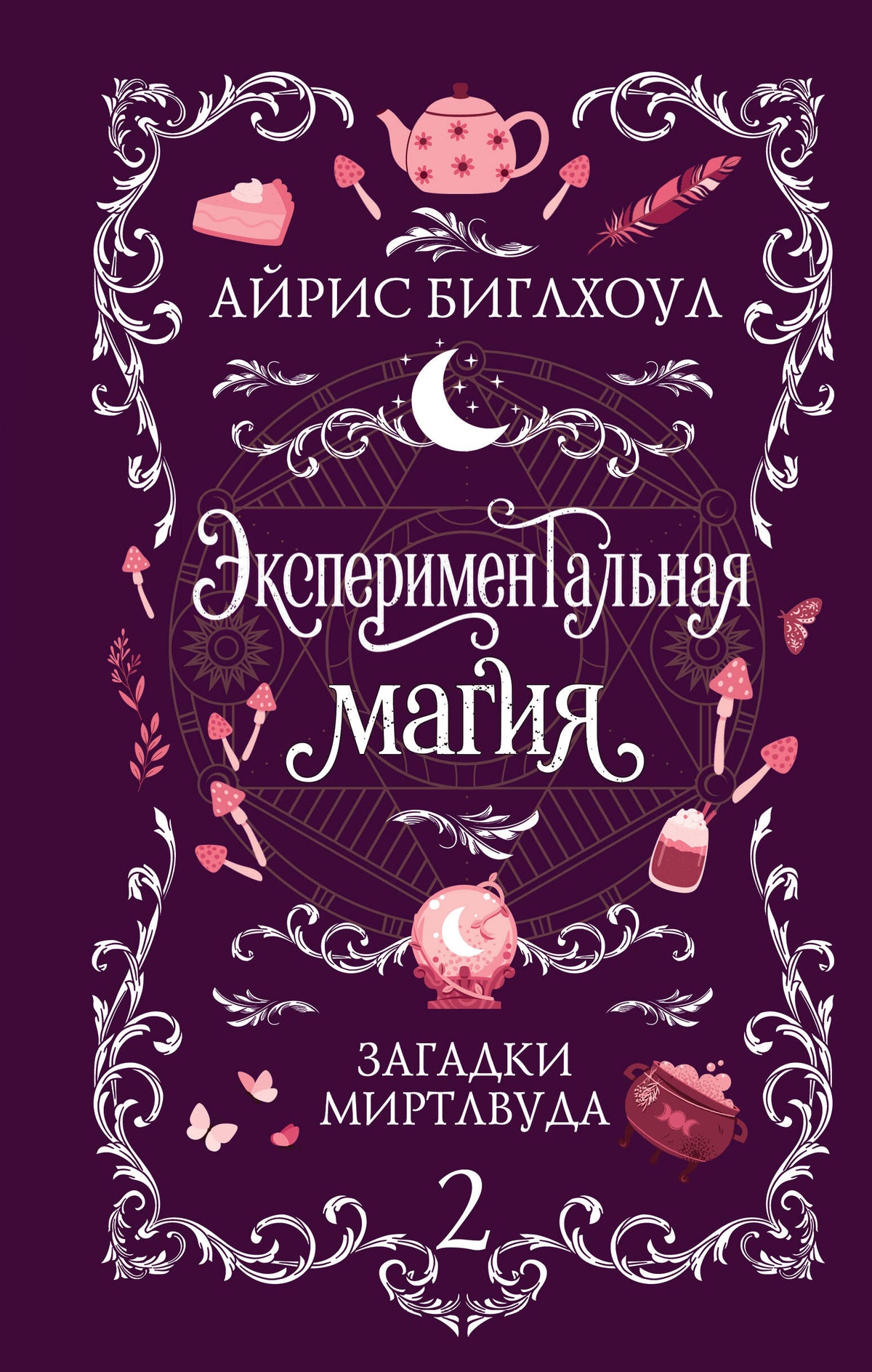 Экспериментальная магия