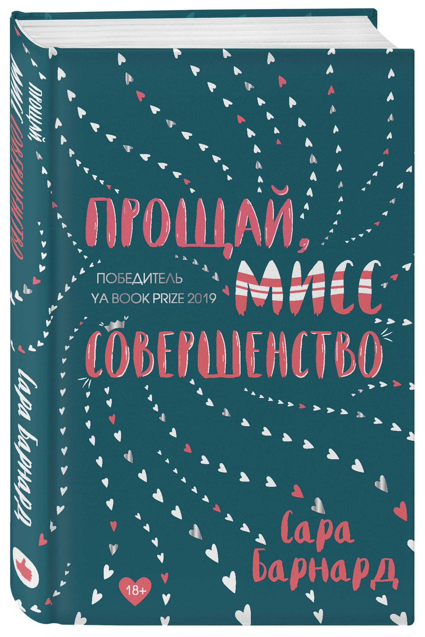 Прощай, мисс Совершенство