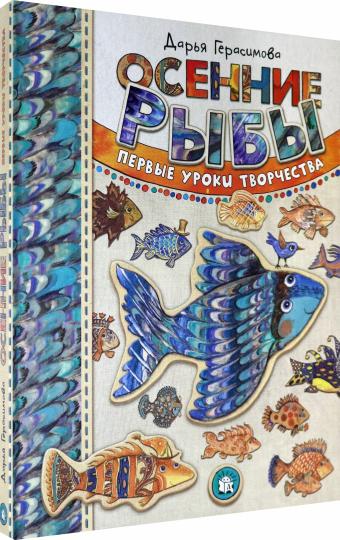 Осенние рыбы. Первые уроки творчества