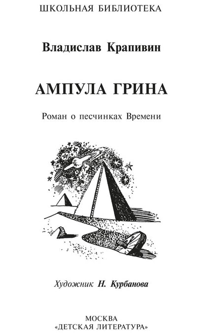 Ампула Грина: роман о песчинках Времени