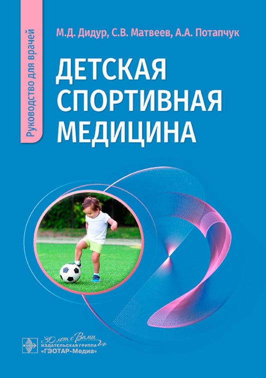 Детская спортивная медицина : руководство для врачей / М. Д. Дидур, С. В. Матвеев, А. А. Потапчук. — Москва : ГЭОТАР-Медиа, 2025. — 232 с. : ил.