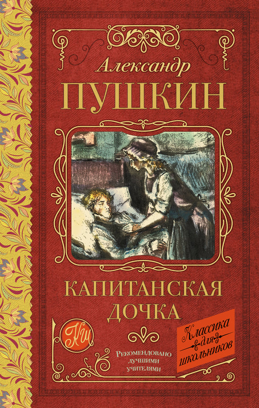 Капитанская дочка