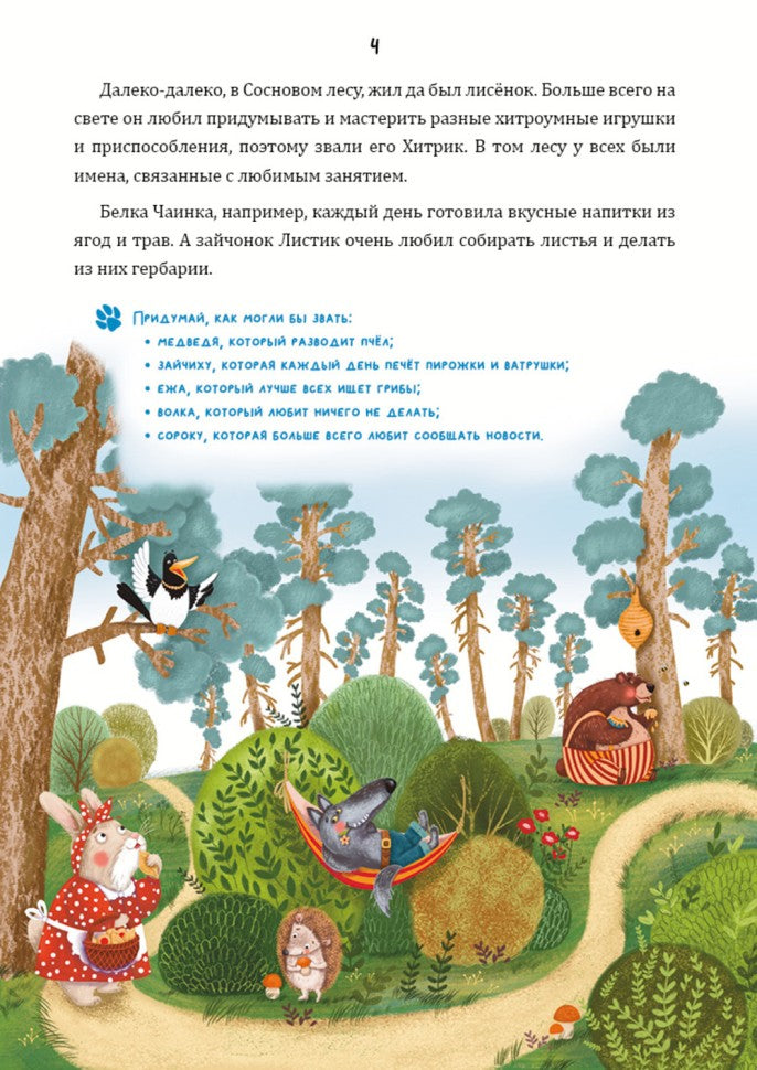 Математические сказки. Лисенок Хитрик в волшебном лесу