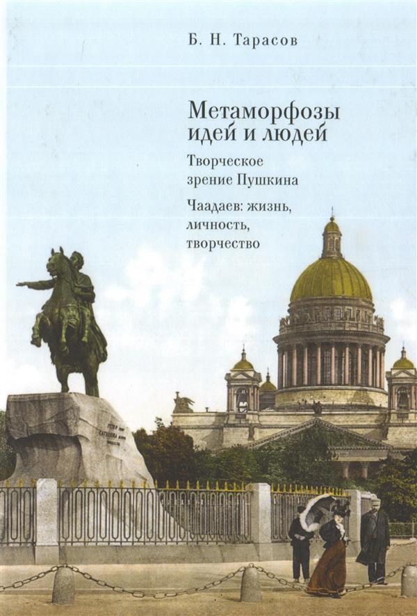 Метаморфозы идей и людей. Творческое зрение Пушкина. Чаадаев: жизнь, личность, творчество / Б.Н. Тарасов