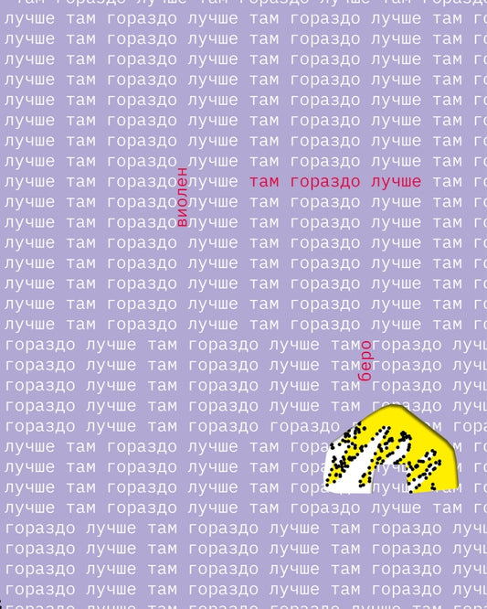 П.НЭ.Там гораздо лучше