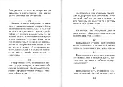 Лествица для начинающих: 200 глав преподобного Иоанна Лествичника