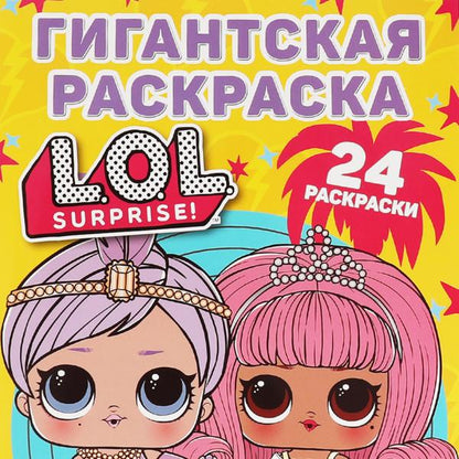 Конкурс красоты . Гигантская раскраска. ЛОЛ. 300х475мм, 16 стр. Умка в кор.50шт