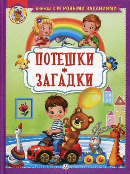 Потешки. Загадки: русские народные потешки, загадки и авторские загадки И.Б. Шестаковой