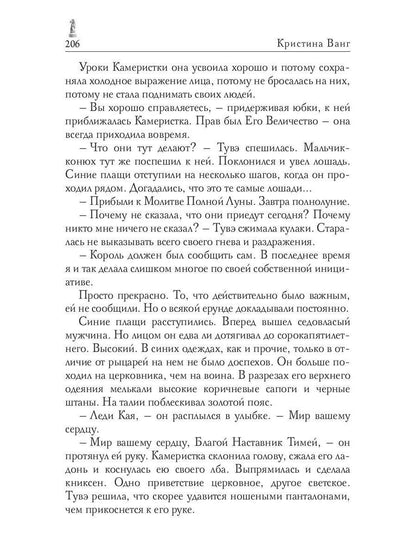 Пепел нечестивых. Замок Камеристки