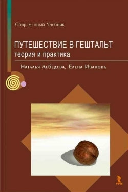 Путешествие в гештальт: теория и практика. Лебедева Н.М., Иванова Е.А.