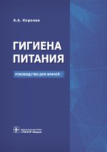 Гигиена питания. Руководство для врачей / А. А. Королев. - М. : ГЭОТАР-Медиа, 2016. - 624 с. : ил.