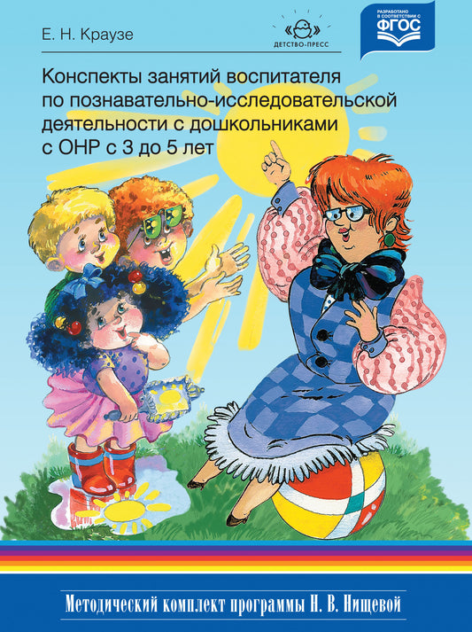 Конспекты занятий воспитателя по познавательно-исследовательской деятельности с дошкольниками с ТНР с 3 до 5 лет. (Методический комплект программы Н. В. Нищевой). ФАОП. ФГОС