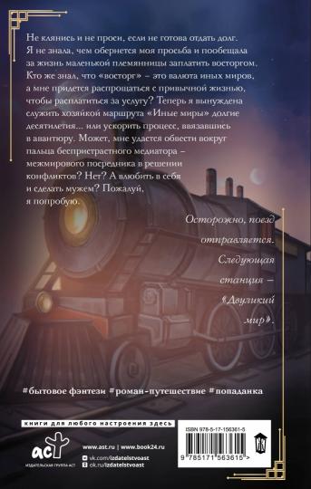 Хозяйка маршрута "Иные миры"