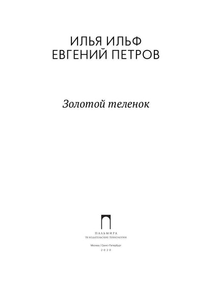 Золотой теленок: роман