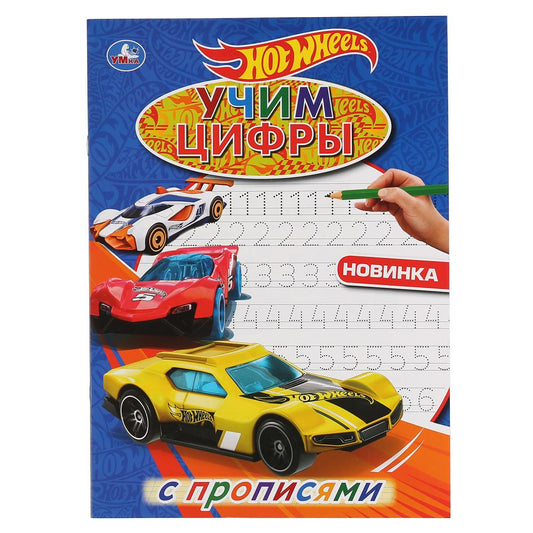 «УМКА». УЧИМ ЦИФРЫ.ХОТ ВИЛЗ. (ПЕРВАЯ РАСКРАСКА А4 С ПРОПИСЯМИ). ФОРМАТ: 214Х290ММ 16 СТР. в кор.50шт
