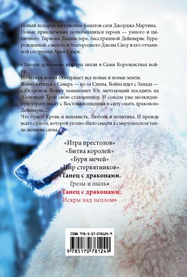 Танец с драконами. Искры над пеплом