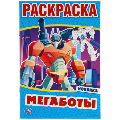 Des mégabots. Первая раскраска А5. 145х210 mm. 16 pièces. Умка в кор.50шт