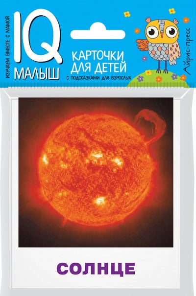 Умный малыш. Небесные тела. Набор карточек для детей.