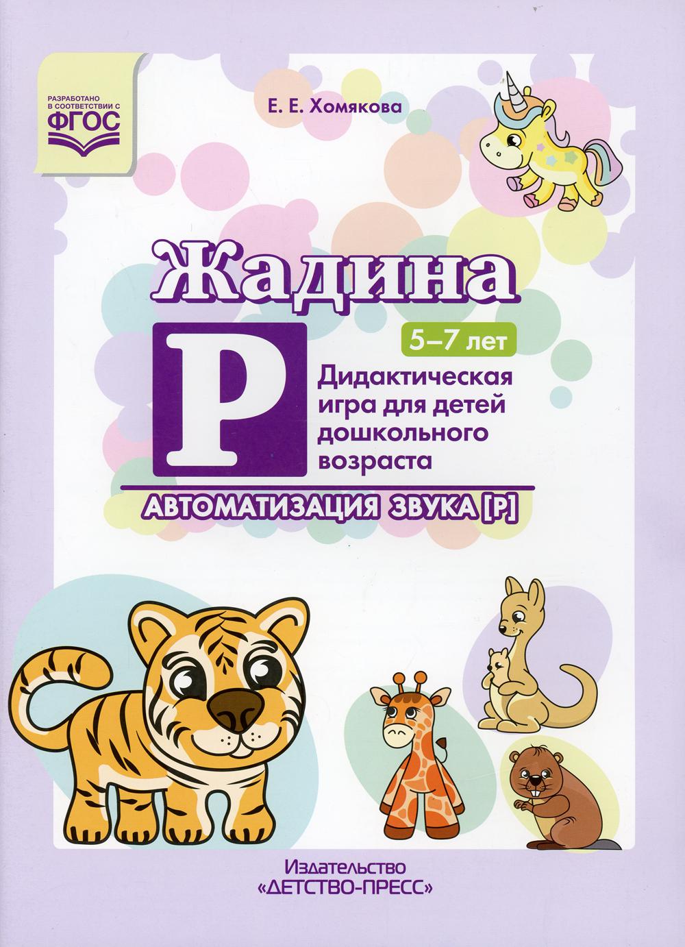 Жадина Р. Автоматизация звука [Р]. Дидактическая игра для детей дошкольного возраста.5-7 лет. ФОП. ФАОП. ФГОС.