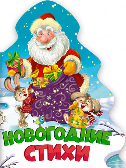 ЁЛОЧКА. НОВОГОДНИЕ СТИХИ