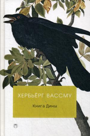 Книга Дины: роман. Вассму Х.