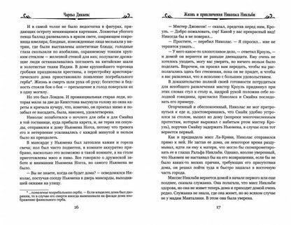 100ВР Жизнь и приключения Николаса Никльби: роман в 2 т. Т.2 (12+)