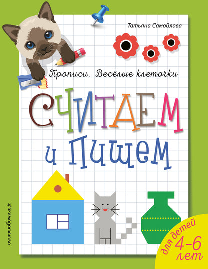 Считаем и пишем. Прописи. Веселые клеточки
