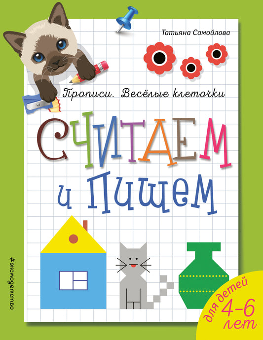 Считаем и пишем. Прописи. Веселые клеточки
