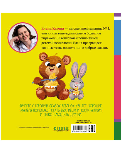 Детский этикет в сказках (новое оформление). Сказки про хорошие манеры/Ульева Е.