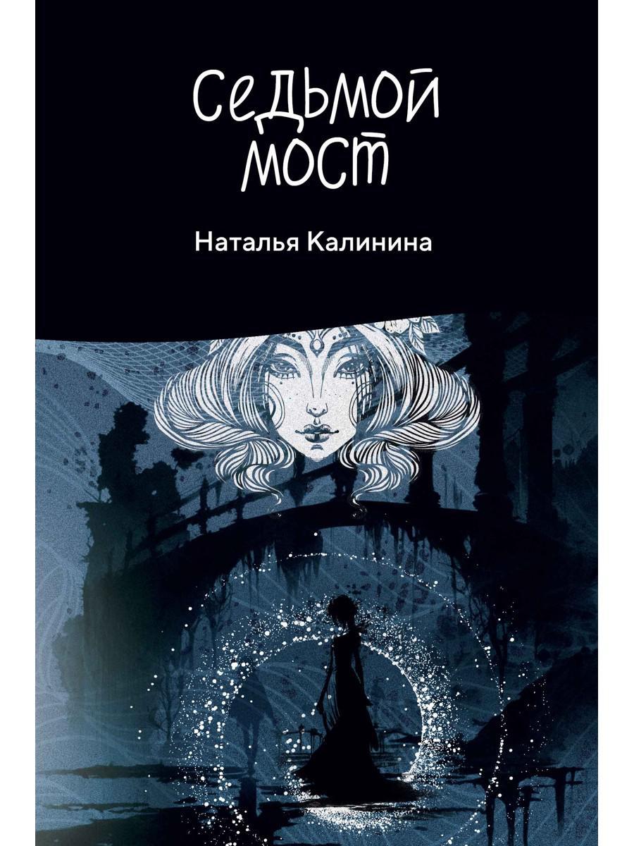 Рип.Калинина.Седьмой мост