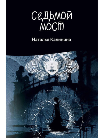 Рип.Калинина.Седьмой мост