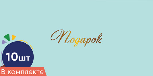 *КД-16973 Набор конвертов для денег на склейке. Подарок (10 шт., золотая фольга)