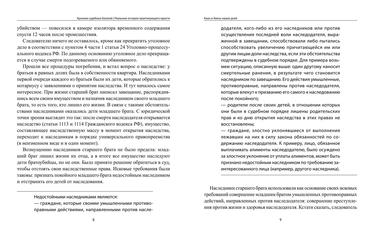 Хроники судебных баталий: реальные истории практикующего юриста