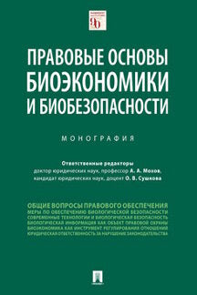 Правовые основы биоэкономики и биобезопасности.Монография.-М.:Проспект,2021.