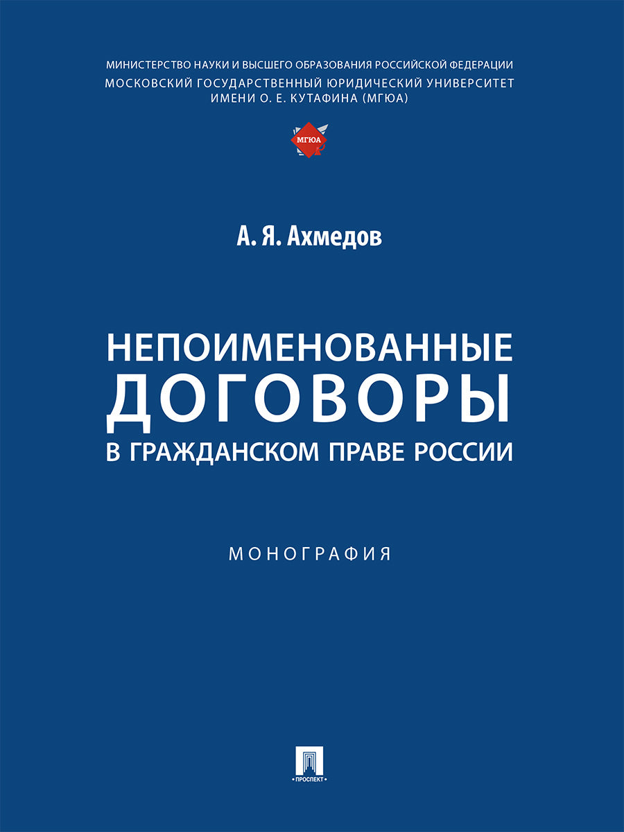 Непоименованные договоры в гражданском праве России. Монография.-М.:Проспект,2025. /=248319/