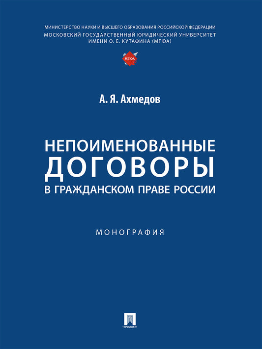 Непоименованные договоры в гражданском праве России. Монография.-М.:Проспект,2025. /=248319/