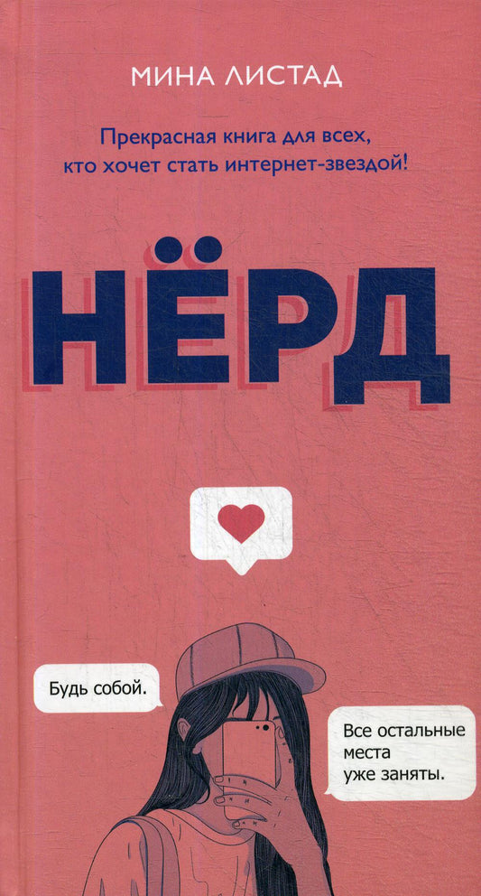 РипА.МирБест.Листад.Нерд