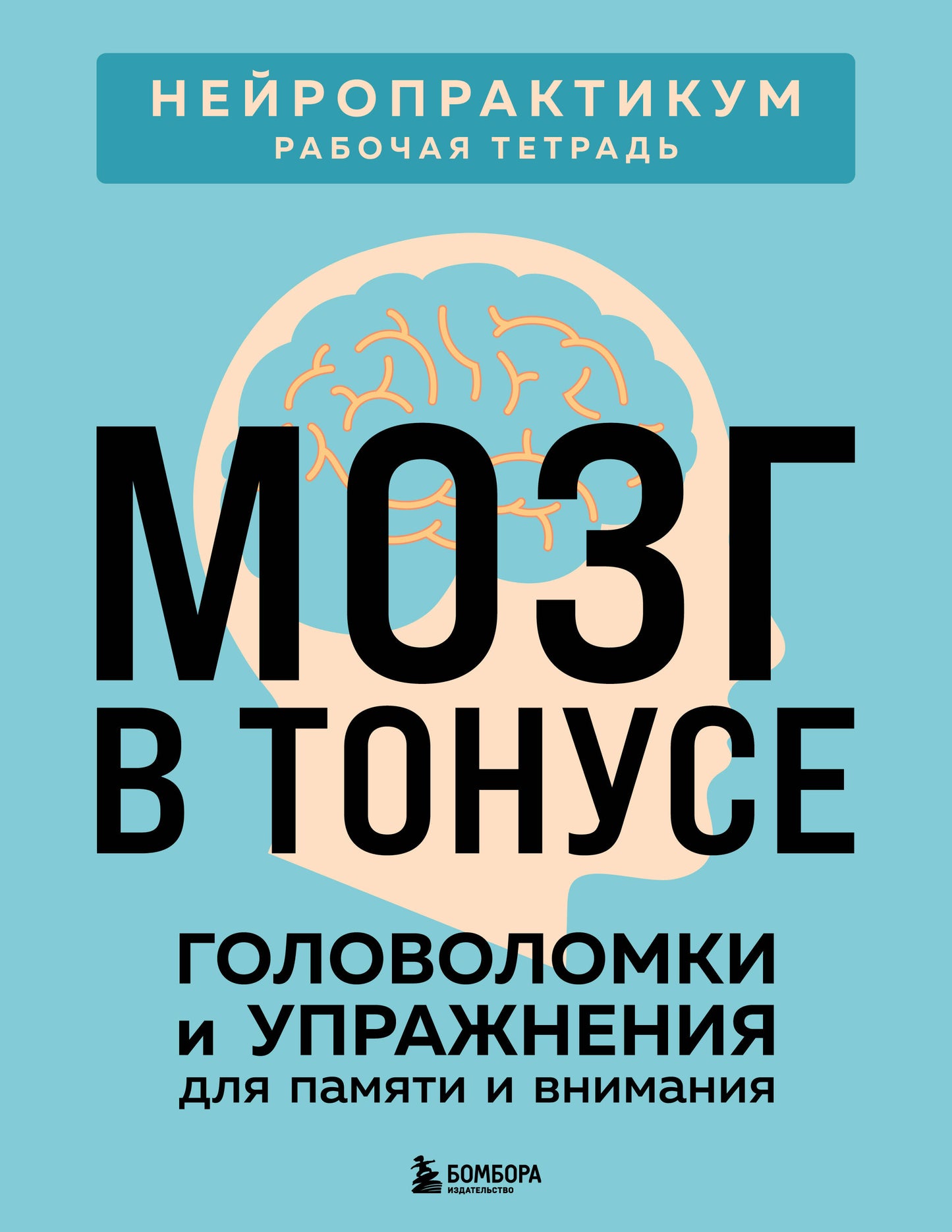 Мозг в тонусе. Головоломки и упражнения для памяти и внимания