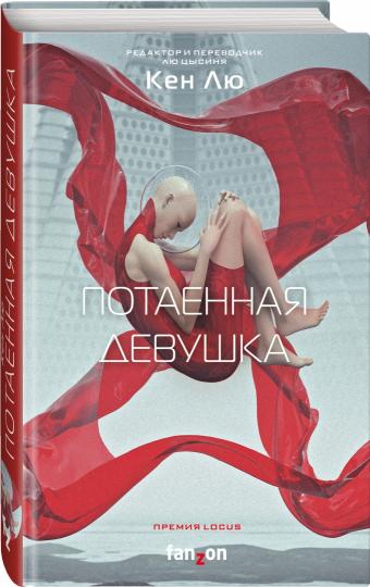 Потаенная девушка