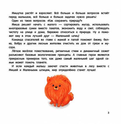 Миша и шпиц спасают природу:экологическое воспитание ребенка