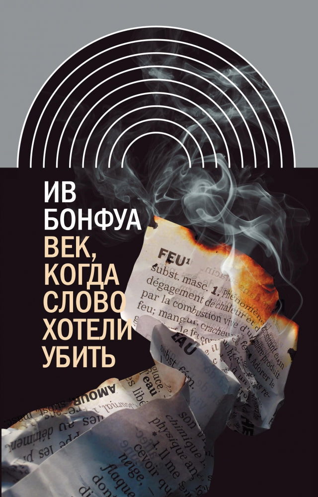 Век, когда слово хотели убить. Избранные эссе