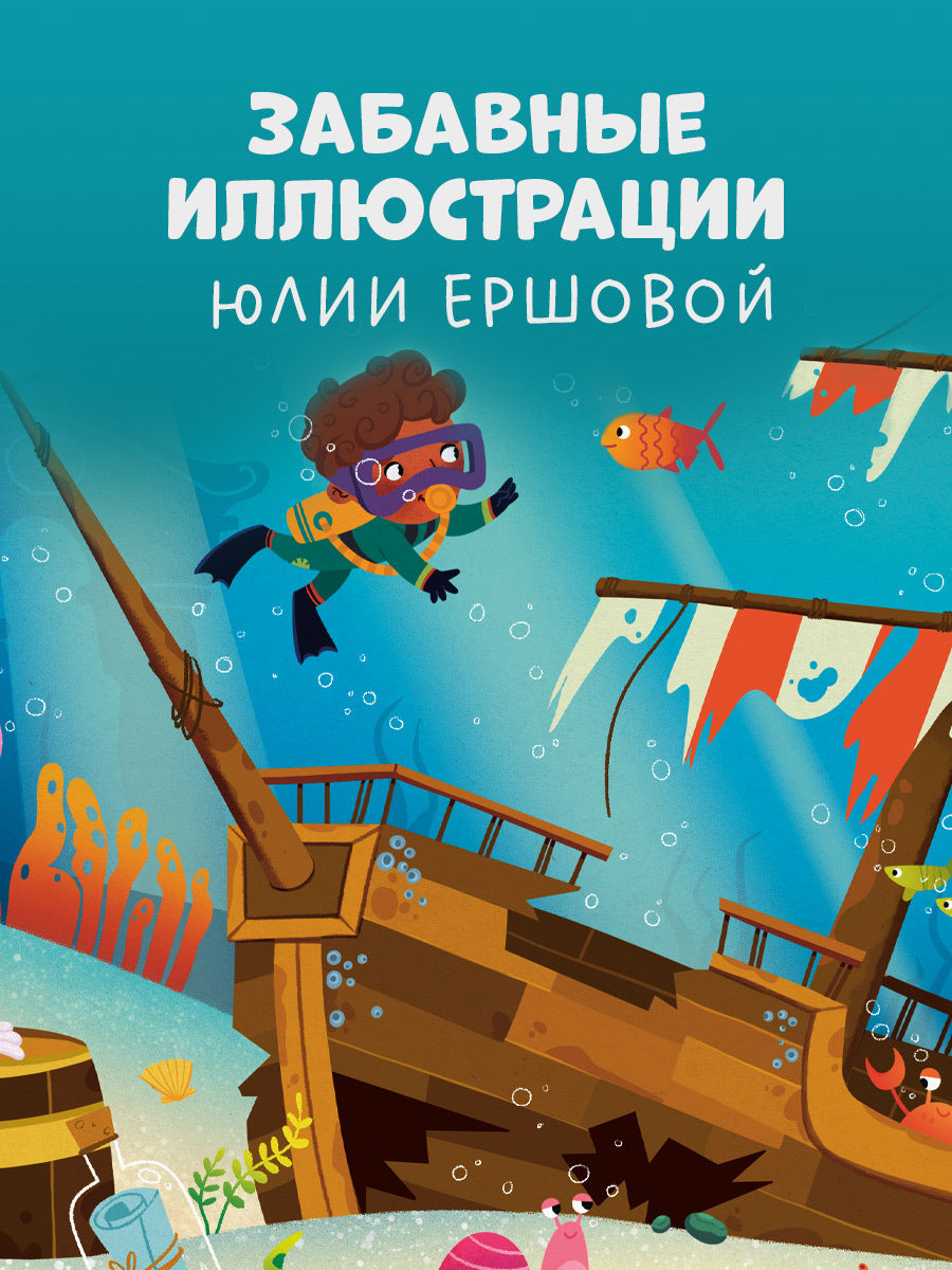 Найди и покажи, малыш. Найди и покажи, малыш. Океаны и моря/Нет а.