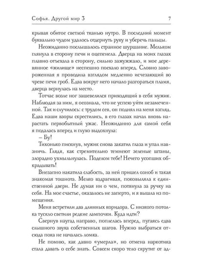Софья. Другой мир 3