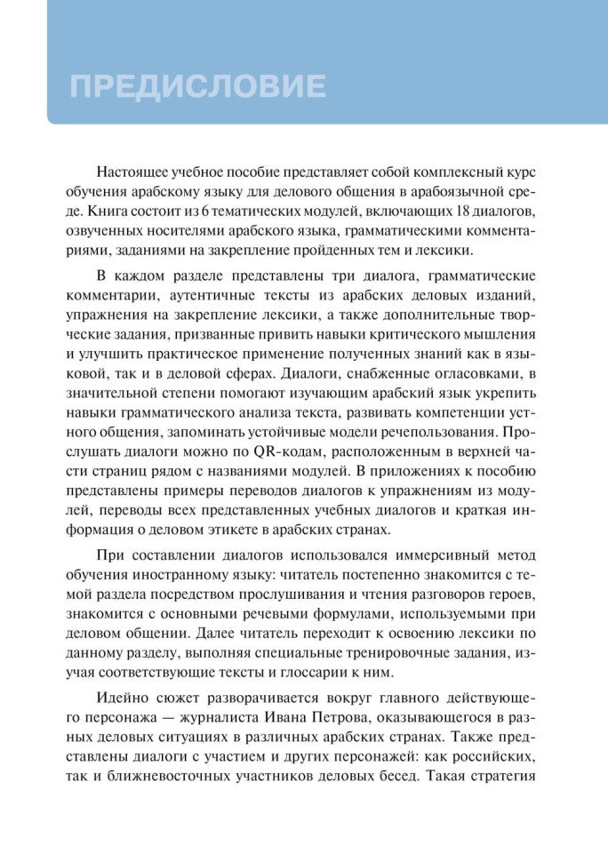 Арабский для бизнеса. Торговля. Интервью. Переговоры