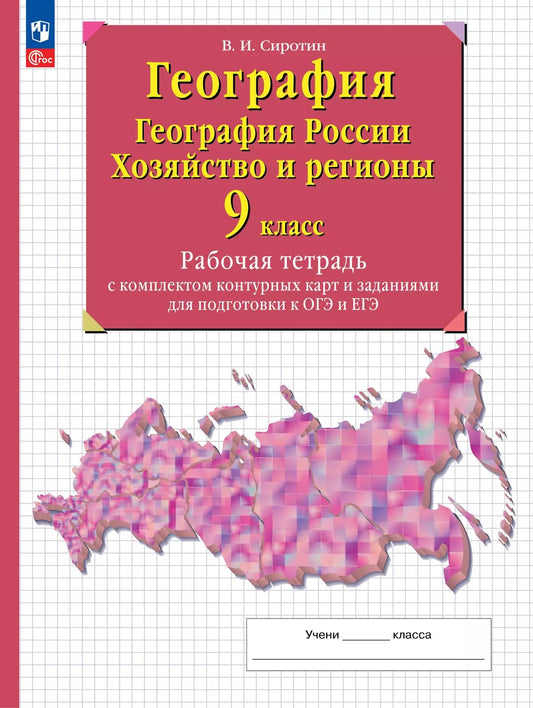 Сиротин. География. 9 класс. География России. Хозяйство и регионы. Рабочая тетрадь с к/к и заданиями для подготовки к ОГЭ и ЕГЭ / к ФП 22/27