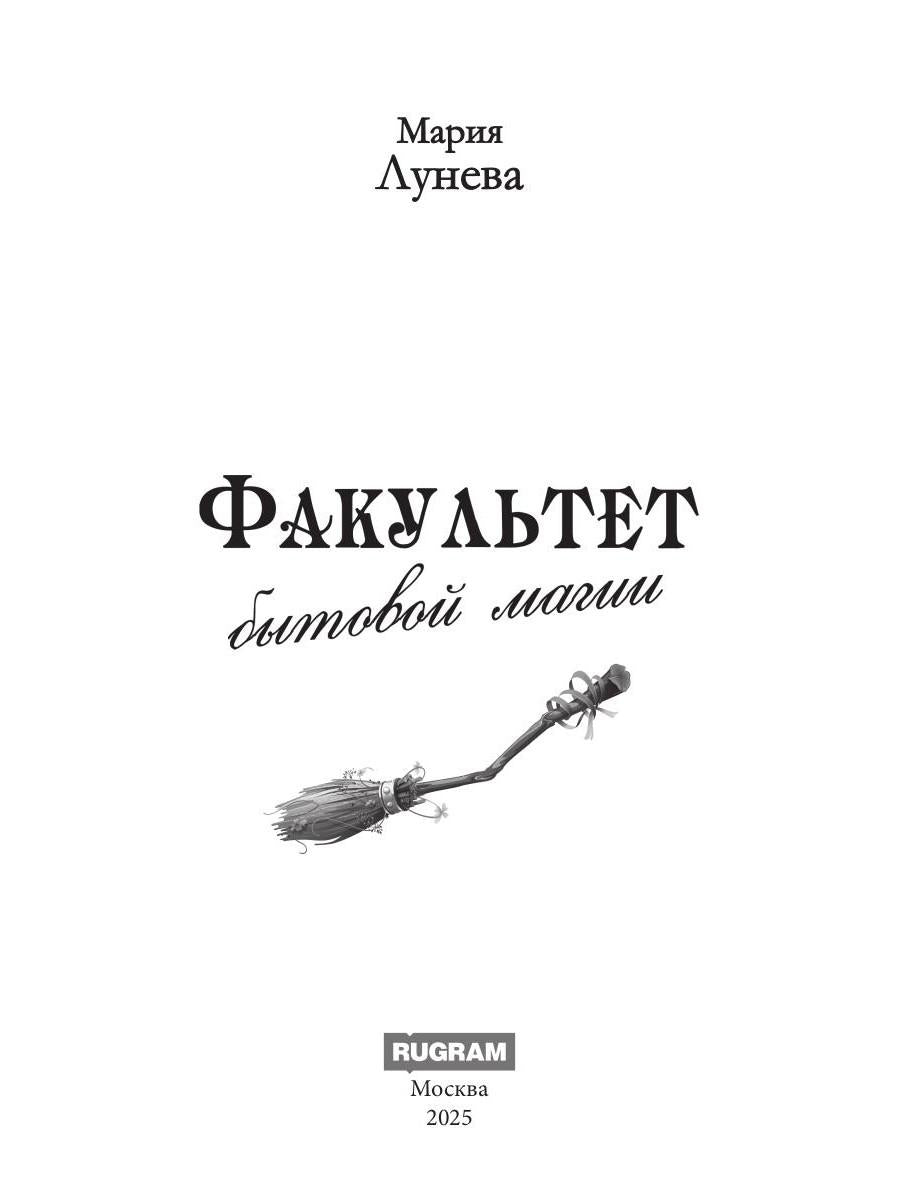 Факультет бытовой магии